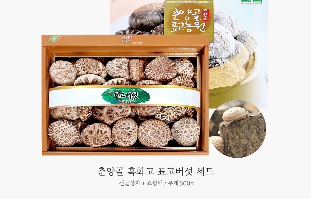 흑화고표고버섯세트(흑화고: 500g)