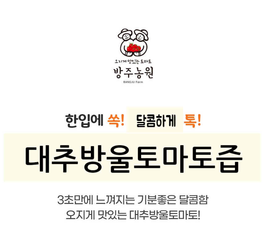 대추방울토마토즙 상세페이지 1