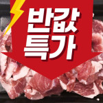 재래토종흑돼지(주물럭용)300g
