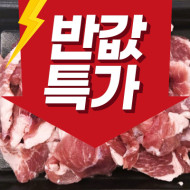재래토종흑돼지(주물럭용)300g