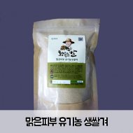 맑은피부 유기농 生쌀겨 300g / 300gx3개